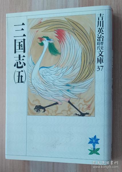 日文原版书  三国志(5)( 吉川 英 治歴史时代文库     吉川 英 治