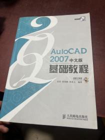 AutoCAD 2007中文版基础教程