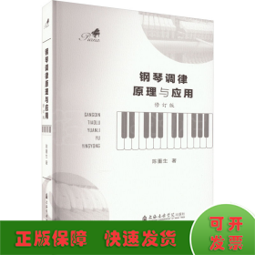 钢琴调律原理与应用 修订版