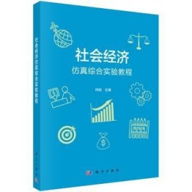 【正版新书】 社会经济综合实验教程 何旭 科学出版社