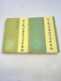 明清徽州社会经济资料丛编   （第一辑、第二辑）共2本合售