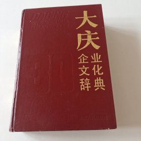 大庆企业文化辞典（实拍看图下册）