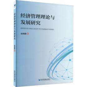 经济管理理论与发展研究 经济理论、法规 赵晓霞 新华正版