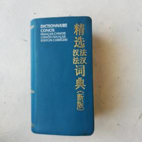 精选汉法法汉词典