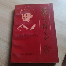 罗生特在中国。