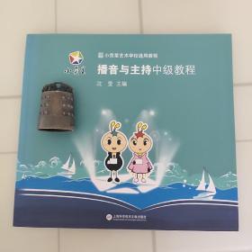 小荧星艺术学校通用教程：播音与主持中级教程