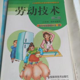 义务教育山东省初级中学教科书劳动技术第二册，