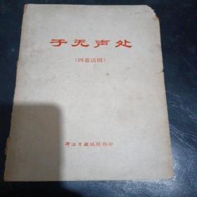 于无声处（四幕话剧）