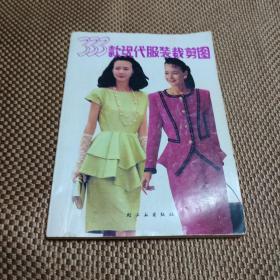 333款現代服裝裁剪圖