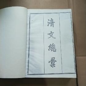 清文总汇（八十年代中国档案馆复印本 精装16开 全册）