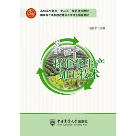 茶叶标准化生产加工技术 9787565509049