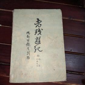 老殘游記:附續集外編殘稿