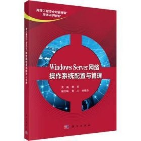 【正版新书】 Windows Server网络操作系统配置与管理 林崧主编 科学出版社