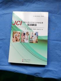 JCI之病人安全目标与评估标准实战解读