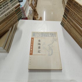 历代史料笔记丛刊·清代史料笔记：广阳杂记