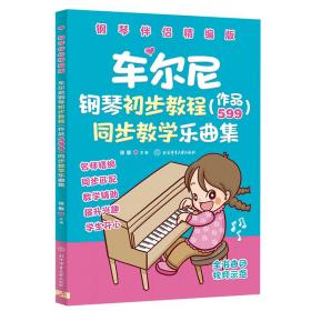 全新正版 车尔尼钢琴初步教程（作品599）同步教学乐曲集（钢琴伴侣精编版） 徐敏 9787564434625 北京体育大学出版社