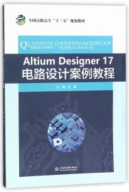 AltiumDesigner17电路设计案例教程(全国高职高专十三五规划教材) 9787517062110 编者:王静 中国水利水电