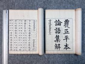 覆正平本论语集解 古逸丛书之三