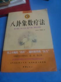 八卦象数疗法