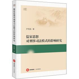 儒家思想对刑事模式的影响研究 法学理论 尹茂国 新华正版