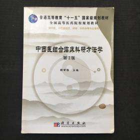 中西医结合临床科研方法学（第2版） 【中医类】