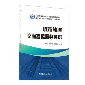 城市轨道交通客运服务英语 大中专理科交通  新华正版