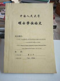 中国人民大学硕士学位论文（企业管理人员开发存在的问题及其对策研究）