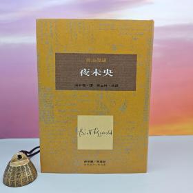 限量布面精装刷金本 · 台湾桂冠版 · 費滋儏羅 著；汤新楣 翻译、康士林 导读《夜未央（即《夜色温柔》）》（一版一印；繁体竖排左翻页；近三十年老书，刷金不完美，谨慎下单哦）