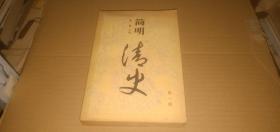 简明清史（第一册）