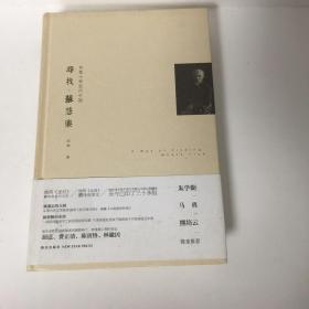 【正版现货，首印初版，作者签名钤印本，适合收藏】寻找•苏慧廉：传教士和近代中国（精装本，图文版）作者沈迦凭一己之力，历时六年，走访苏慧廉生活过的地方，找遍英美各大图书馆，利用口述和各种现存的档案文献资料，完整地书写了作为传教士、学者的苏慧廉精彩纷呈起伏跌宕的一生，还原了近代基督教在华的曲折传布、接受、互动生长的过程，也以苏慧廉一家这一个体经历牵引出当时的一些重要人物和重要事件，折射出那个动荡的时代