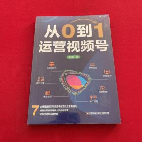 从0到1运营视频号