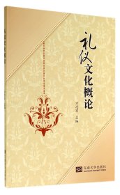 礼仪文化概论 普通图书/历史 方志宏 东南大学 9787564149109
