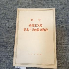 列宁帝国主义是资本主义的最高阶段