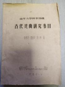 南开大学馆藏古代戏曲研究书目。