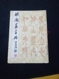 胡澍篆书册 1987年一版一印