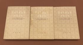 清末川滇边务档案史料（上、中、下）   89年初版  印量2050套  库存书未使用
