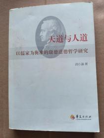 天道与人道：以儒家为衡准的康德道德哲学研究