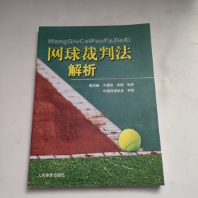网球裁判法解析