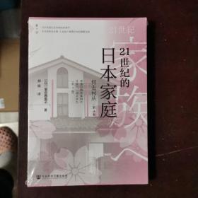 21世纪的日本家庭：何去何从（第4版）