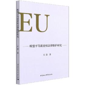 新华正版 欧盟平等就业权法律保护研究 石慧 9787520380416 中国社会科学出版社