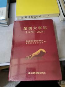 深圳大事记（1978-2020）【满30包邮】