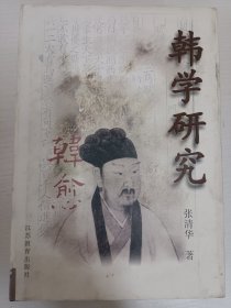 韩学研究