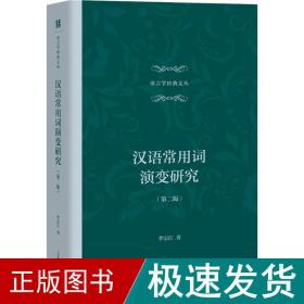 汉语常用词演变研究(第2版) 语言－汉语 李宗江 新华正版