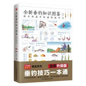 全新垂钓知识图鉴 体育理论 李木子 编著 新华正版