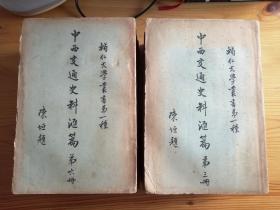 辅仁大学丛书第一种 中西交通史料汇篇 1930年初版 六厚册全 私藏品相不错