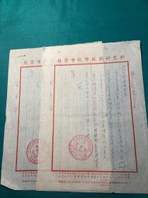 1954年北京市化学试剂研究所发给西北大学地质学系购物稿件一组
