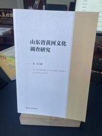 山东省黄河文化调查研究