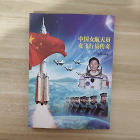 中国女航天员女飞行员传奇