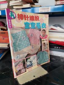 服饰沙龙：棒针编织宝宝毛衣（0-24个月）