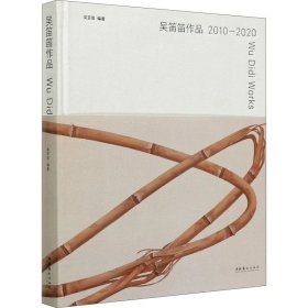 吴笛笛作品 2010-2020 9787503969621